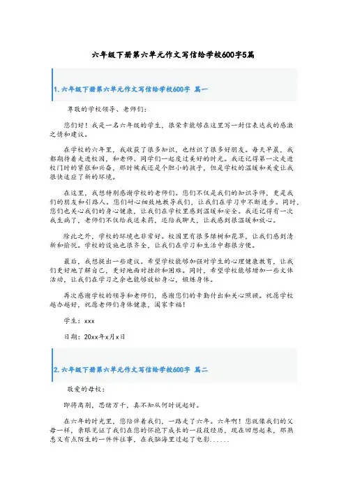 六年级下册第六单元作文写信给学校600字5篇