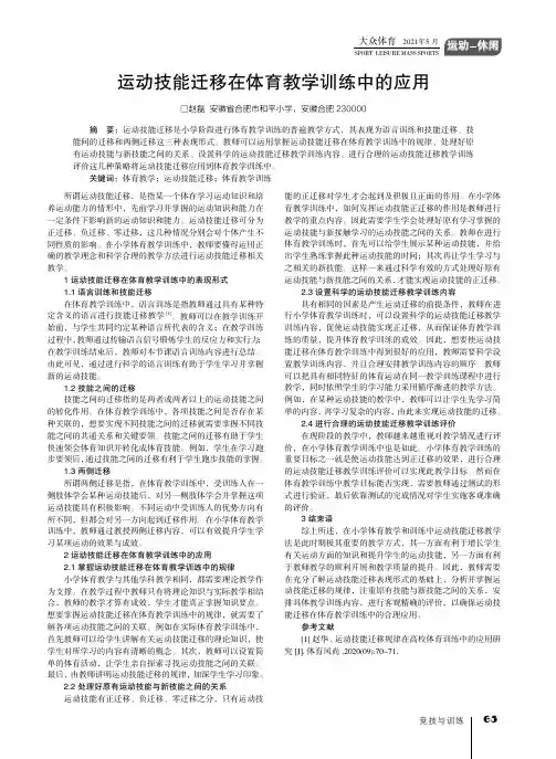 运动技能迁移在体育教学训练中的应用