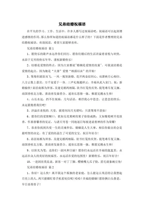 兄弟结婚祝福语