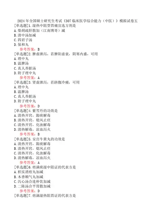 2024年全国硕士研究生考试《307临床医学综合能力(中医)》模拟试卷五