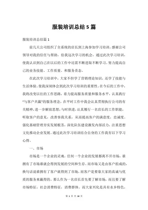服装培训总结5篇