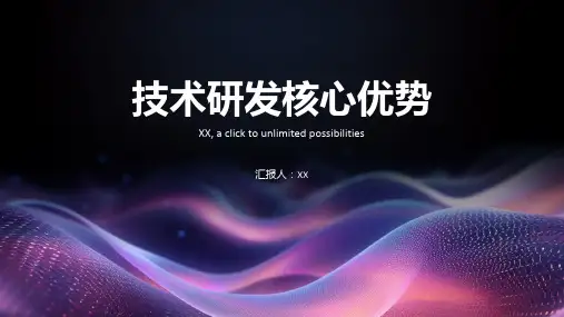技术研发核心优势PPT