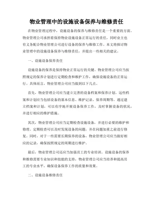 物业管理中的设施设备保养与维修责任