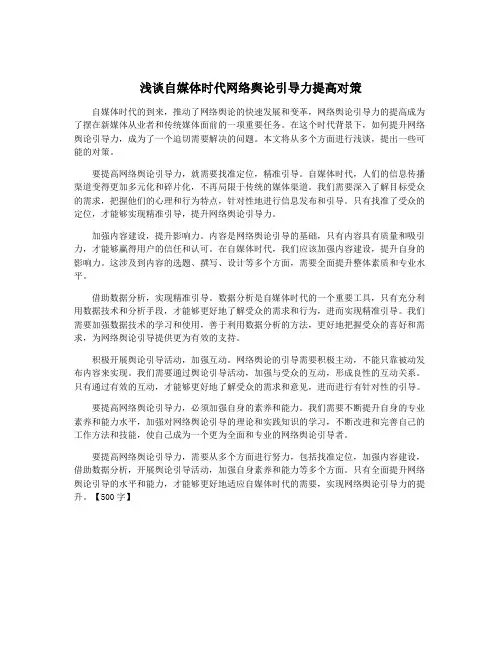 浅谈自媒体时代网络舆论引导力提高对策