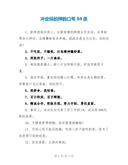 冲业绩的押韵口号54条