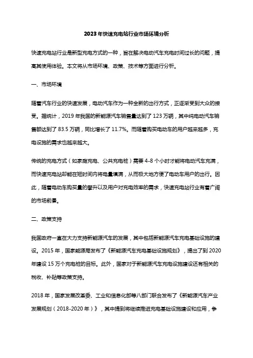 2023年快速充电站行业市场环境分析