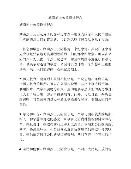 湖南烈士公园设计理念