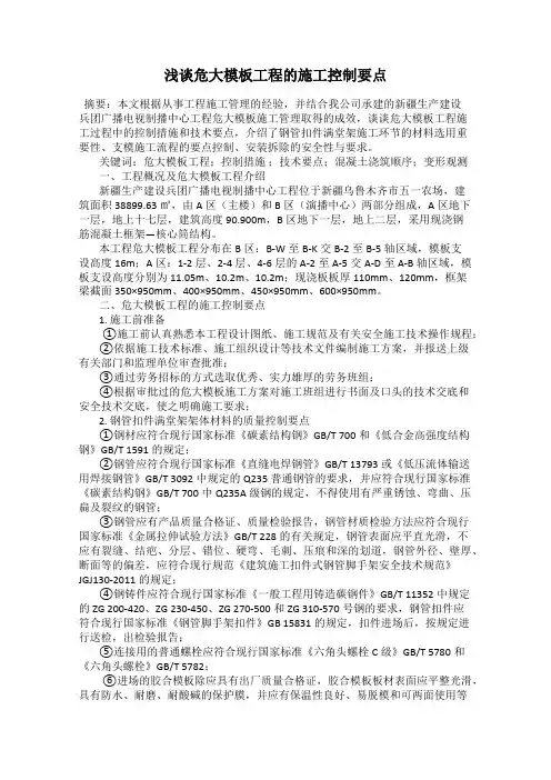 浅谈危大模板工程的施工控制要点