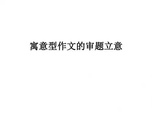 寓意型作文的审题立意