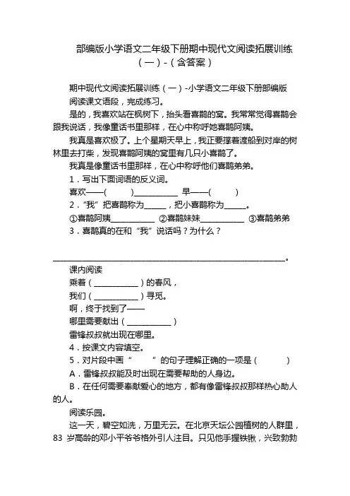 部编版小学语文二年级下册期中现代文阅读拓展训练(一)-(含答案)