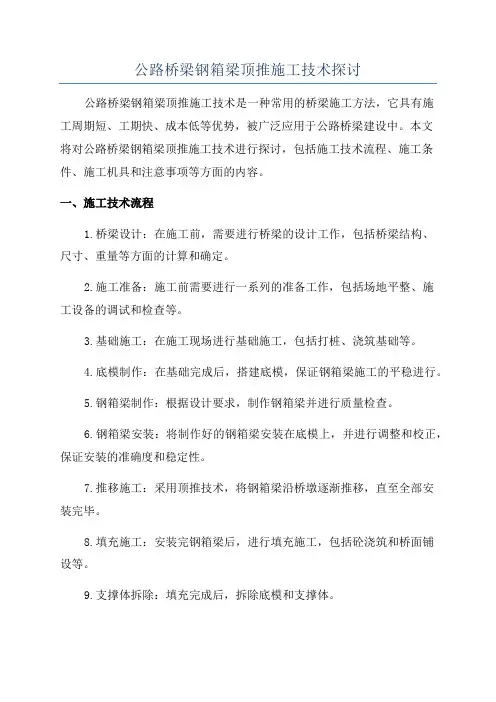 公路桥梁钢箱梁顶推施工技术探讨