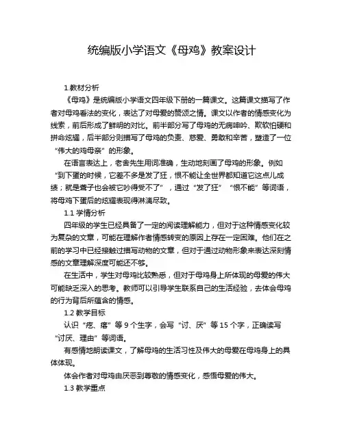 统编版小学语文《母鸡》教案设计