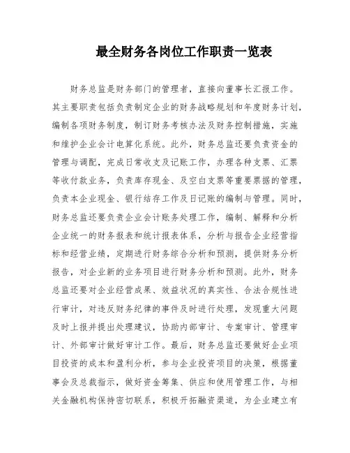 最全财务各岗位工作职责一览表