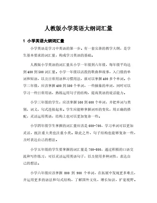 人教版小学英语大纲词汇量