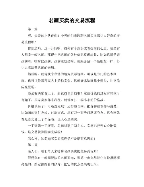 名画买卖的交易流程