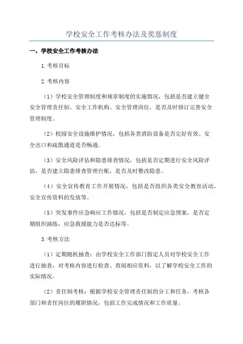 学校安全工作考核办法及奖惩制度