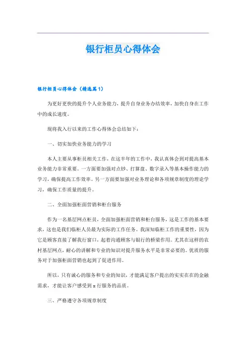 银行柜员心得体会