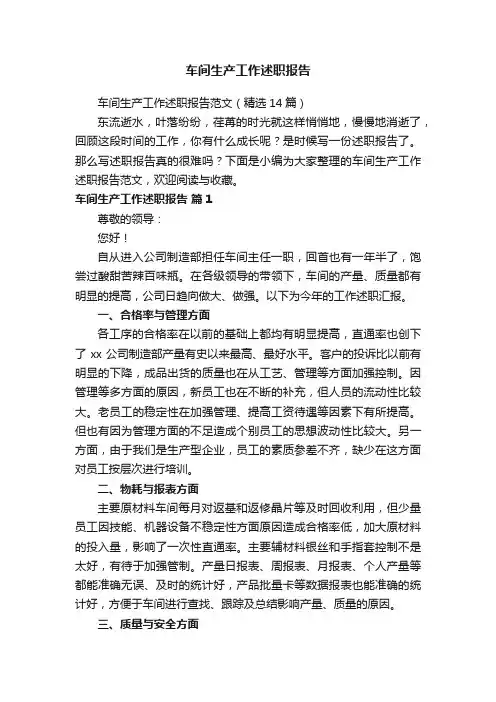 车间生产工作述职报告范文（精选14篇）