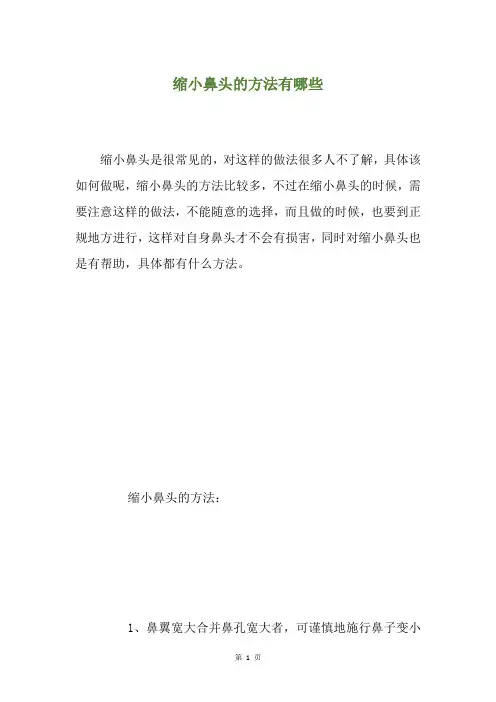 缩小鼻头的方法有哪些
