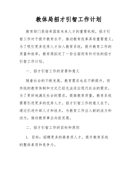 教体局招才引智工作计划