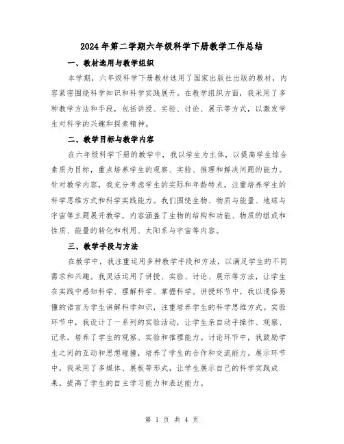 2024年第二学期六年级科学下册教学工作总结(2篇)
