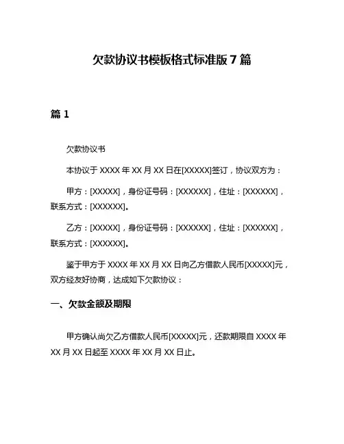 欠款协议书模板格式标准版7篇