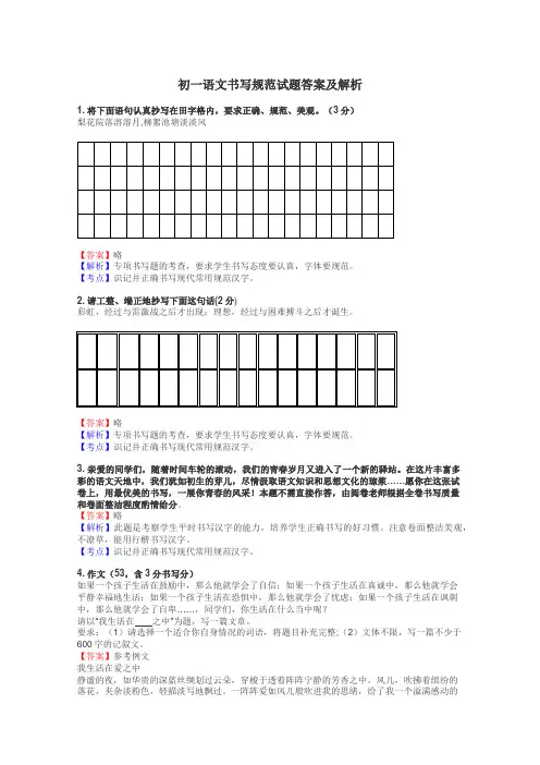 初一语文书写规范试题答案及解析
