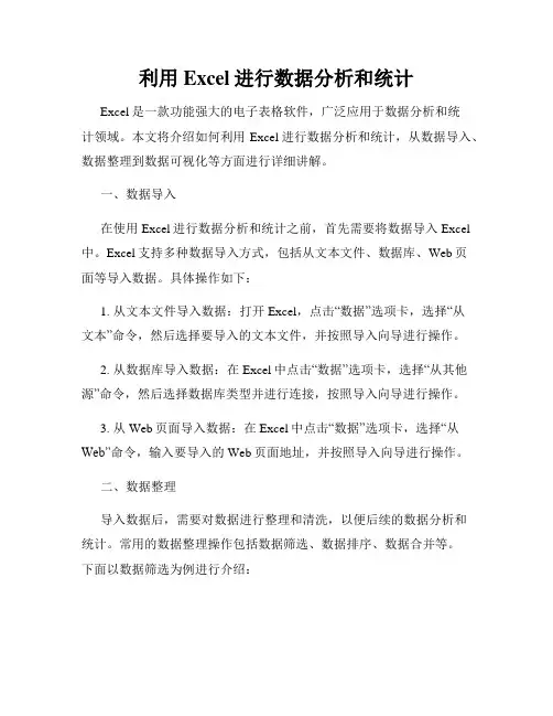 利用Excel进行数据分析和统计