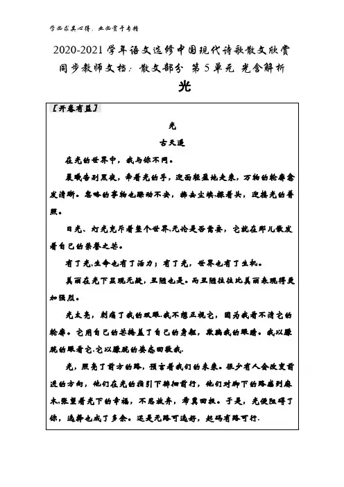 2020-2021语文中国现代诗歌散文欣赏同步教师文档：散文部分 第5单元 光含解析