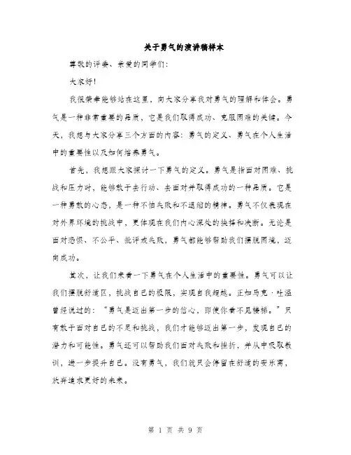 关于勇气的演讲稿样本（4篇）