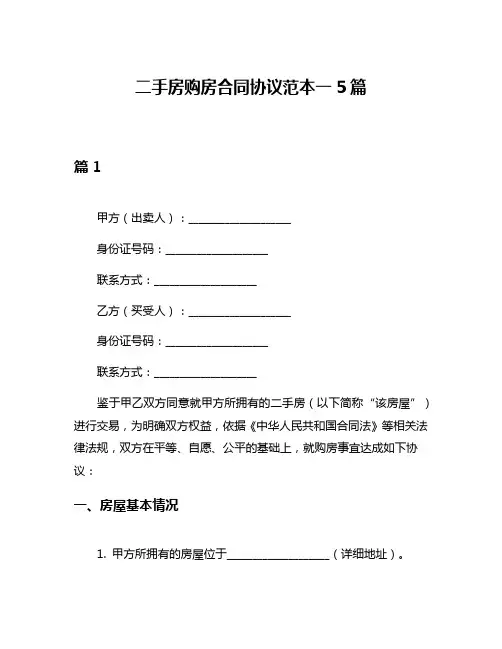 二手房购房合同协议范本一5篇