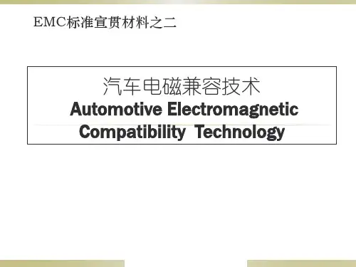 汽车电磁兼容技术(宣贯)