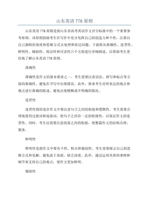山东英语776原则