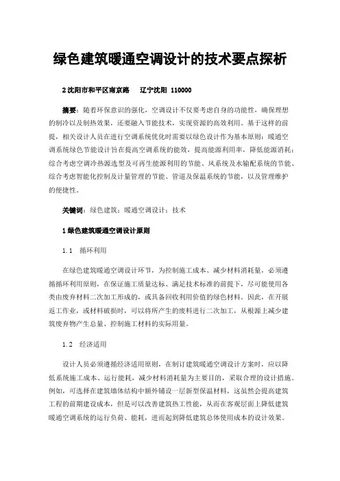 绿色建筑暖通空调设计的技术要点探析