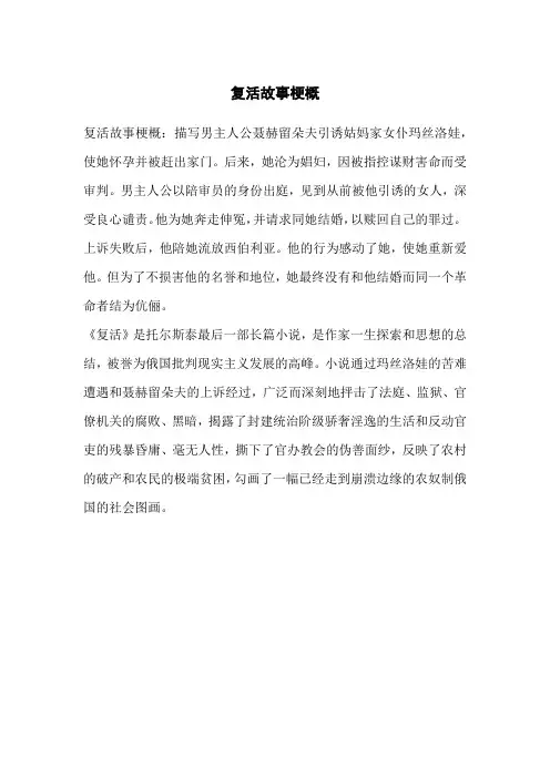 复活故事梗概