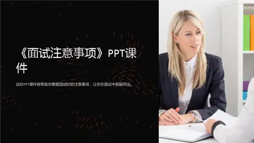 《面试注意事项》课件