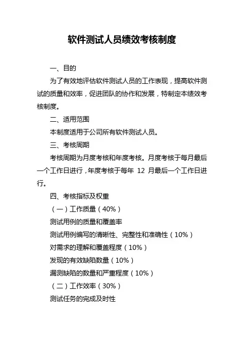 软件测试人员绩效考核制度