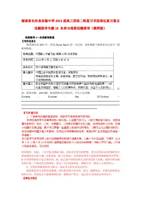 湖南省长沙县实验中学高三英语二轮复习 书面表达复习重点话题指导 专题18 未来与理想话题指导(教师版)
