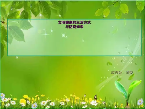 文明健康生活方式和防疫知识(班会)ppt课件