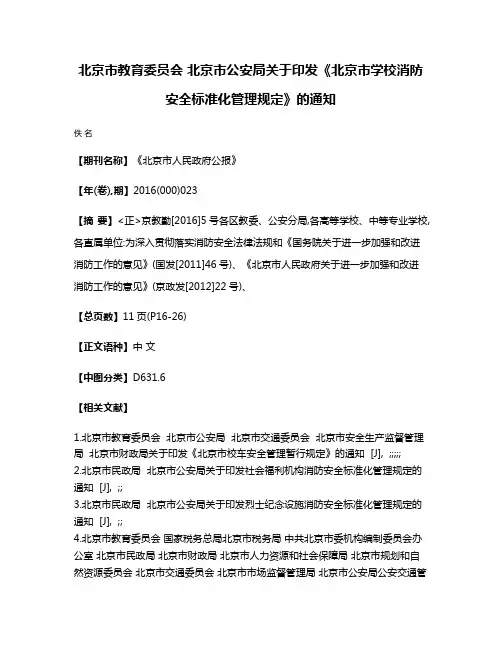 北京市教育委员会 北京市公安局关于印发《北京市学校消防安全标准化管理规定》的通知