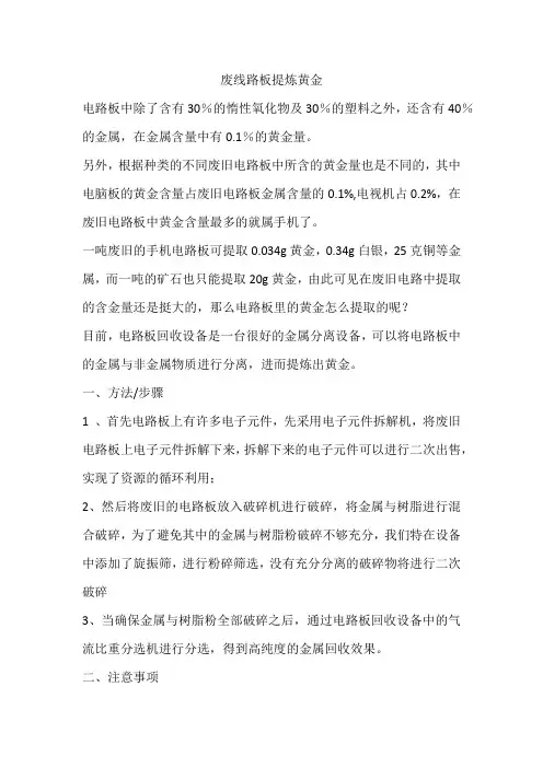 废线路板提炼黄金