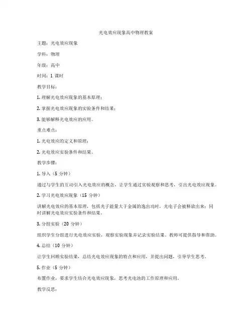 光电效应现象高中物理教案