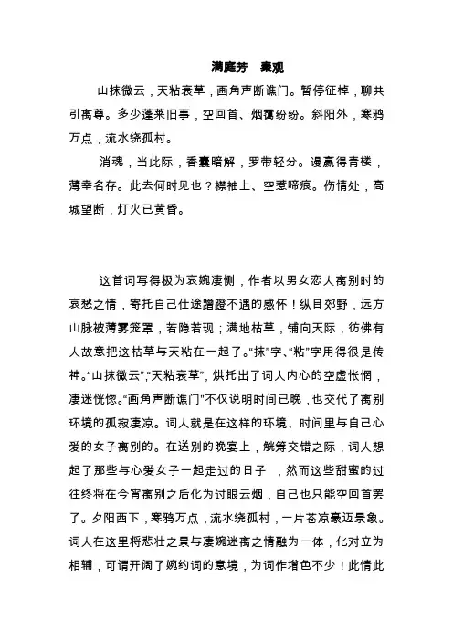 (完整word版)秦观经典词作鉴赏(word文档良心出品)
