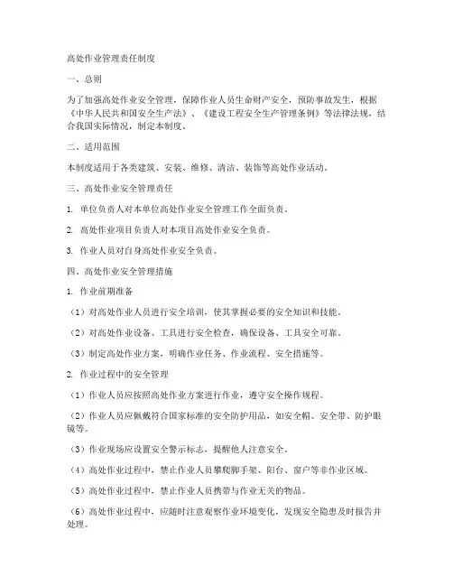 高处作业管理责任制度范本