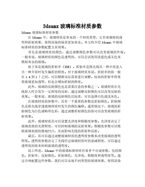 3dsamx玻璃标准材质参数