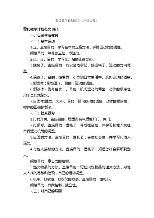 蒙氏教学计划范文（精选3篇）