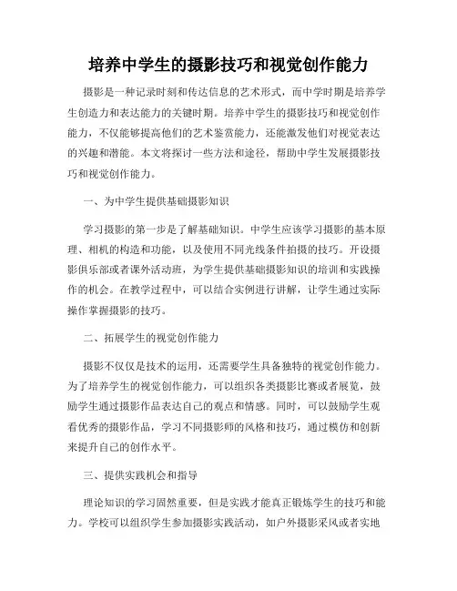 培养中学生的摄影技巧和视觉创作能力