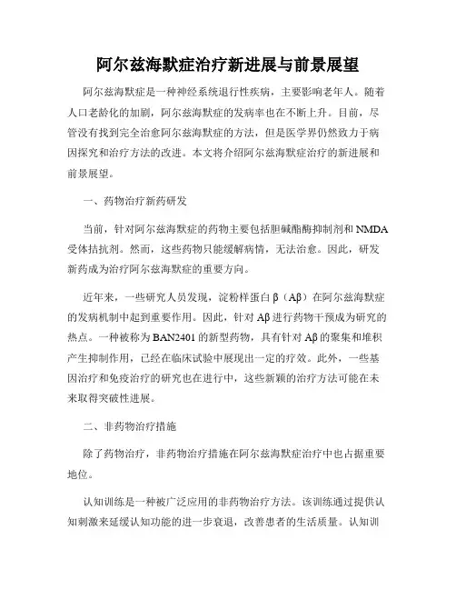 阿尔兹海默症治疗新进展与前景展望