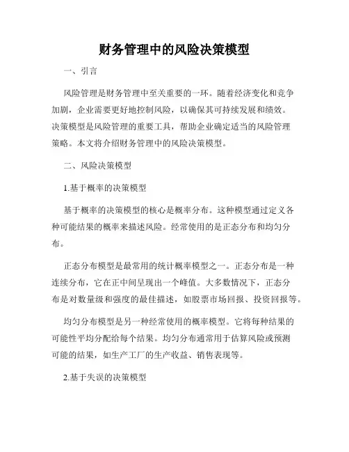 财务管理中的风险决策模型