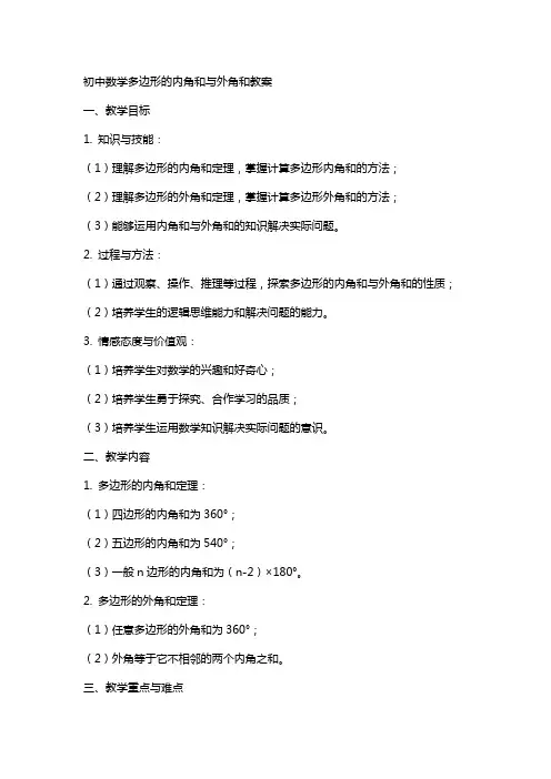 初中数学多边形的内角和与外角和教案